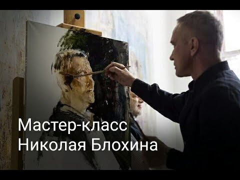 Видео: Мастер-класс Николая Блохина "Портрет. Холст, масло"