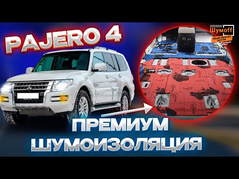 Видео: Идеальная шумоизоляция Mitsubishi Pajero 4 за один день