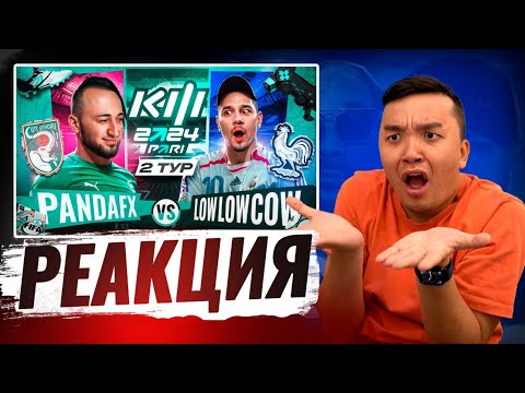 Видео: РЕАКЦИЯ АКУЛА на ПАНДАФХ VS ЛОУ ЛОУ КАУ \ КУБОК ФИФЕРОВ 2024