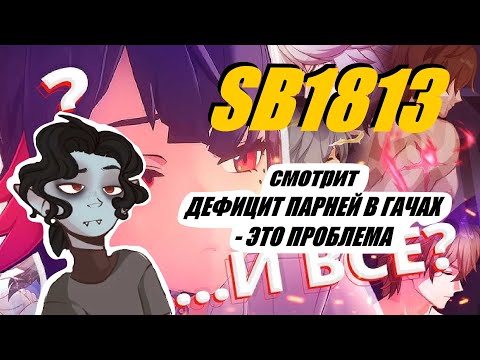 Видео: SB1813 смотрит "ДЕФИЦИТ ПАРНЕЙ В ГАЧАХ - ЭТО ПРОБЛЕМА"