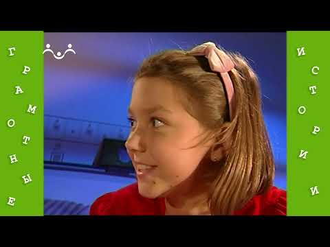 Видео: Грамотные истории. 6 й Выпуск