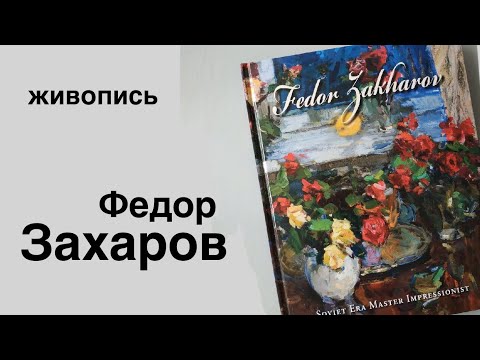 Видео: Федор Захаров. Живопись. Пейзаж. Выставка в Третьяковской Галерее. в 2019