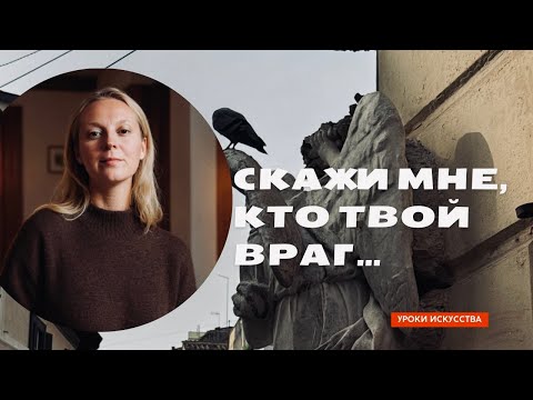 Видео: СКАЖИ МНЕ, КТО ТВОЙ ВРАГ…