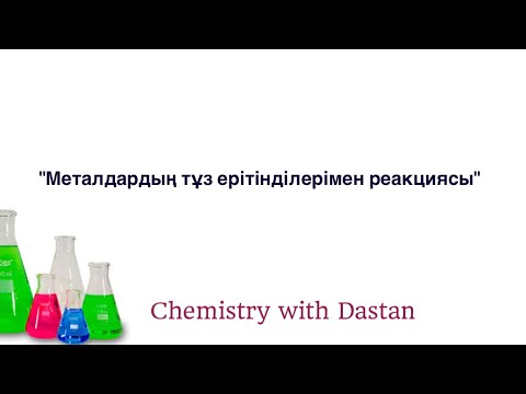 Видео: Металдардың тұз ерітінділерімен әрекеттесуі