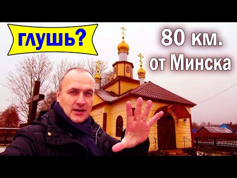 Видео: 🔴🔴СВАЛИЛИ из Города в Деревню. Копеечное Жильё. Деревня в Минской области. Беларусь.