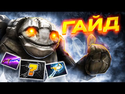 Видео: 🗿 Как играть на ТИНИ? | Гайд на Tiny 7.36 | Dota 2 | Дота 2