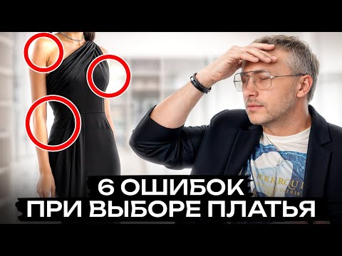 Видео: Не совершайте ЭТИ ОШИБКИ при выборе платья! / Как ПРАВИЛЬНО выбрать платье в 2025?