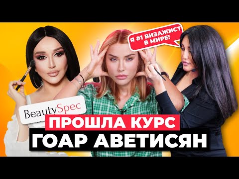 Видео: За что такие бабки? | Прошла курс Гоар Аветисян