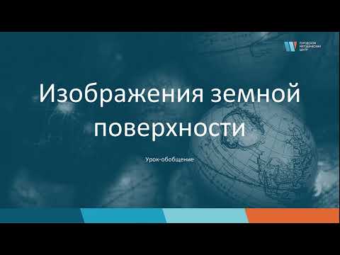 Видео: Урок географии в 5 классе на тему "Изображения земной поверхности"