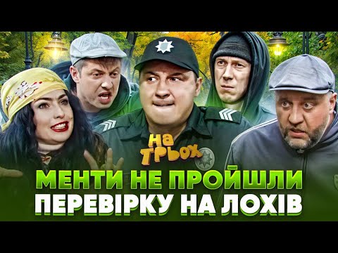 Видео: 😈 МЕНТИ НЕ ПРОЙШЛИ 🙈 ПЕРЕВІРКУ НА ЛОХІВ 🤣