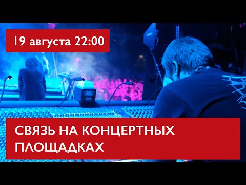 Видео: Связь на концертных площадках