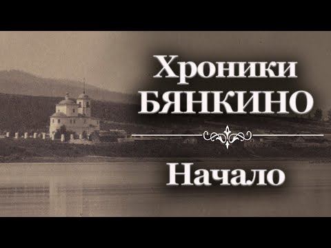 Видео: Хроники Бянкино. Начало