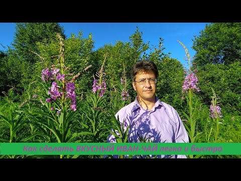 Видео: Как сделать ВКУСНЫЙ ИВАН-ЧАЙ легко и быстро