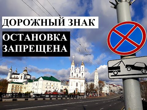 Видео: Дорожный знак 3.27 "Остановка запрещена". Как работает и что означает