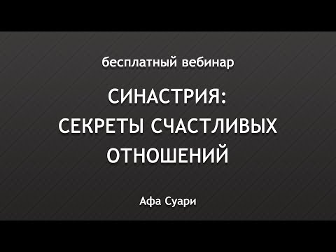 Видео: 🚀 Бесплатный вебинар «Синастрия: секреты счастливых отношений»