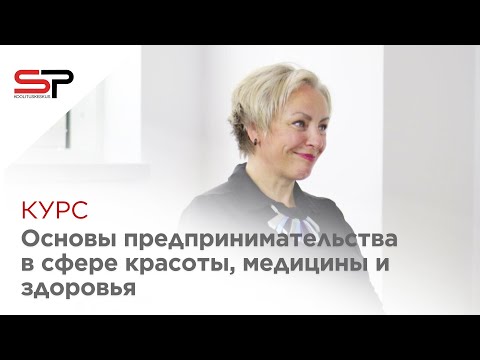 Видео: Курс "Основы предпринимательства в сфере красоты, медицины и здоровья" - Светлана Скребнева