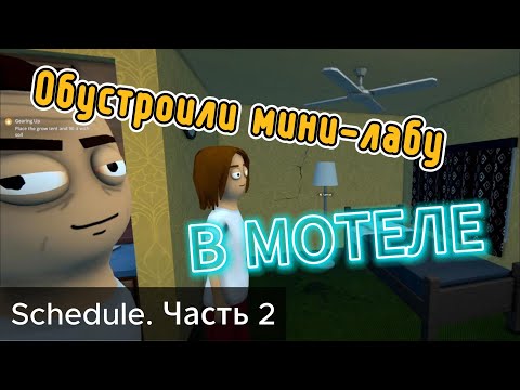 Видео: Schedule 1 [Вторая серия]