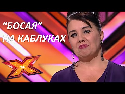 Видео: НАТАЛЬЯ ШАРИПОВА. "Босая". Прослушивания. Эпизод 1, Сезон 9. X Factor Казахстан
