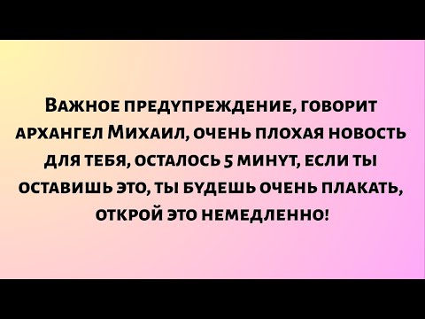 Видео: Важное предупреждение, говорит архангел Михаил, очень плохая новость для тебя, осталось 5 минут...