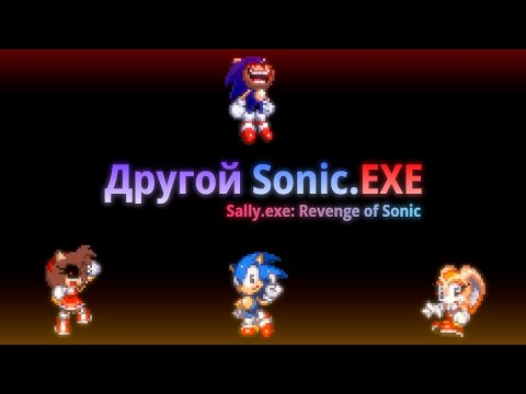 Видео: Sonic.exe, но по-другому... | Sally.exe Revenge of Sonic [1/2]