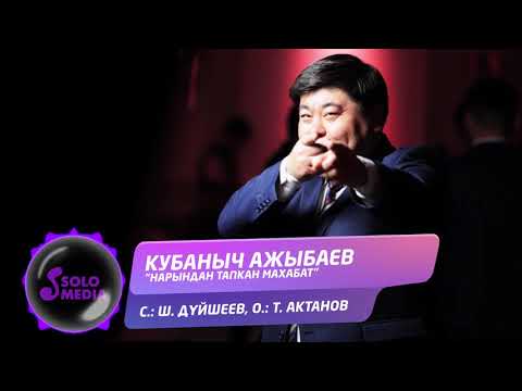 Видео: Кубаныч Ажыбаев - Нарындан тапкан махабат / Жаны ыр 2019