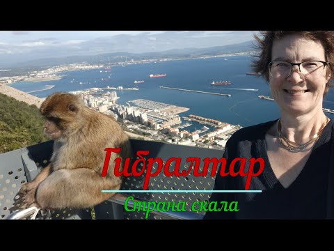Видео: Страна скала- Гибралтар