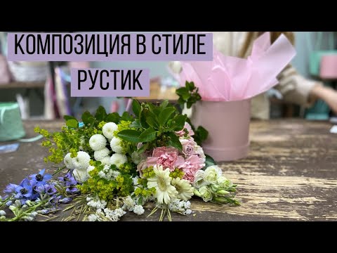 Видео: КОМПОЗИЦИЯ В СТИЛЕ РУСТИК/ СБОРНАЯ КОМПОЗИЦИЯ НА 150 р