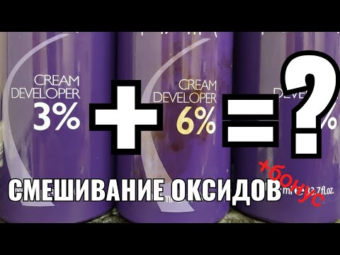 Видео: как смешать оксид. смешивание окислителей