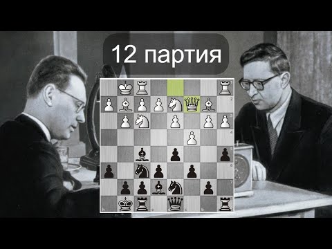 Видео: М.Ботвинник-В.Смыслов 👑 Напряженная борьба в 12-й партии! Шахматы