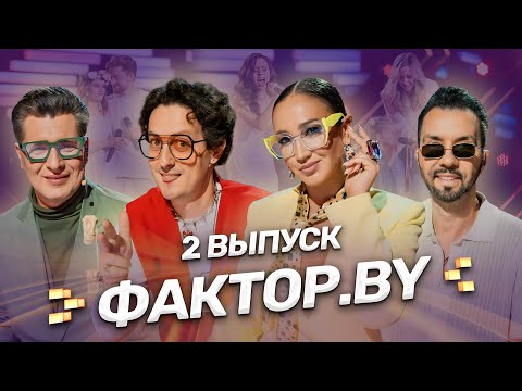 Видео: 🌟ТАКОГО НА ФАКТОР.BY ЕЩЁ НЕ БЫЛО! Самый высокие ноты, переживания и суперзвёзды. 2 выпуск | 5 сезон