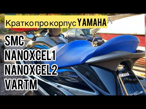 Видео: Всё важное о ремонте корпуса YAMAHA #nanoxcel #корпусямаха