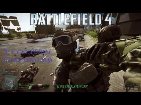 Видео: Battlefield 4   Все секреты ножевого боя (Secrets of knife fight) 2.0