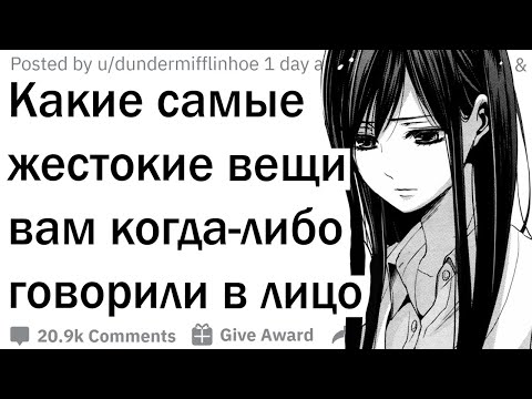 Видео: Какую самую жестокую правду вам говорили в лицо?
