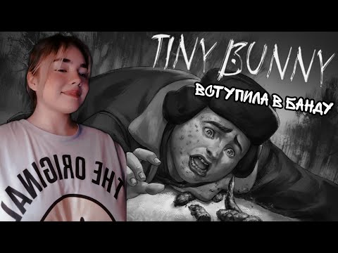 Видео: УНИЗИЛА БАБУРИНА И ВСТУПИЛА В БАНДУ ► TINY BUNNY #5