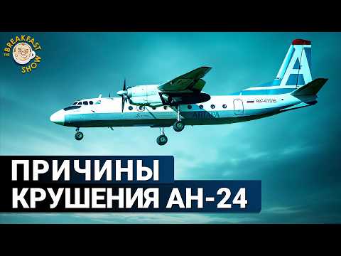 Видео: Все, что известно об авиакатастрофе Ан-24 в Амурской области. Комментарий пилота