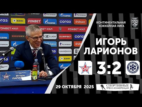 Видео: Игорь Ларионов. СКА 3:2 «Сибирь». КХЛ. 29 октября 2025 года.