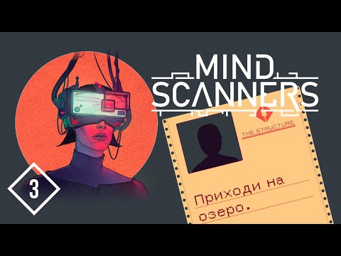 Видео: ВЕЧЕРИНКА | Mind Scanners #3