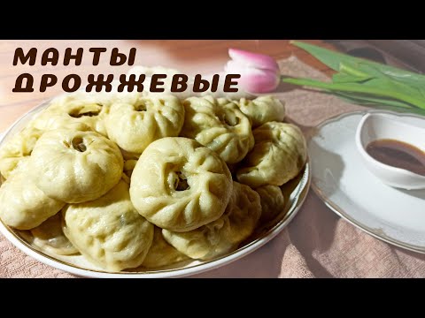Видео: ЧУДО МАНТЫ ПЫШНЫЕ КАК ПУХ / Дрожжевые Манты с Джусаем/ Болдырган Манты