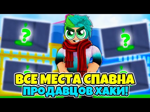 Видео: ✅ ВСЕ МЕСТА СПАВНА ПРОДАВЦОВ ХАКИ В BLOX FRUITS! КАК ПОЛУЧИТЬ? Blox Fruits