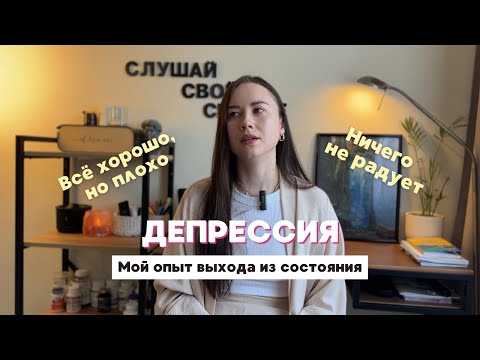 Видео: Как выйти из депрессии? Мой опыт/Тревожное расстройство/Выгорание