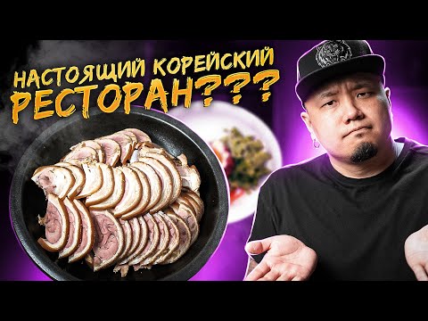 Видео: ЛУЧШИЙ РЕСТОРАН В МОСКВЕ? | Настоящий КОРЕЙСКИЙ РЕСТОРАН для корейцев?