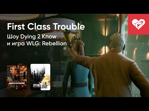 Видео: Стрим от 01/07/2021 – FIRST CLASS TROUBLE, ШОУ DYING 2 KNOW, WLG: REBELLION