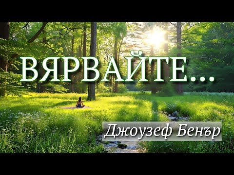 Видео: ВЯРВАЙТЕ, ЧЕ ЩЕ ПОЛУЧИТЕ - Джоузеф Бенър