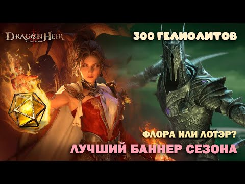 Видео: Dragonheir: Silent Gods - Флора или Лотэр? Лучший баннер сезона уже здесь!
