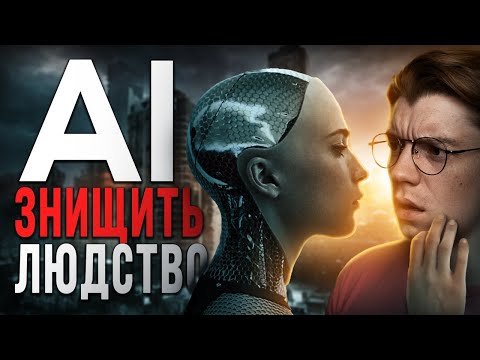 Видео: ШТУЧНИЙ ІНТЕЛЕКТ вийшов з-під контролю: Апокаліпсис настав | ChatGPT та ШІ покінчать із людством?