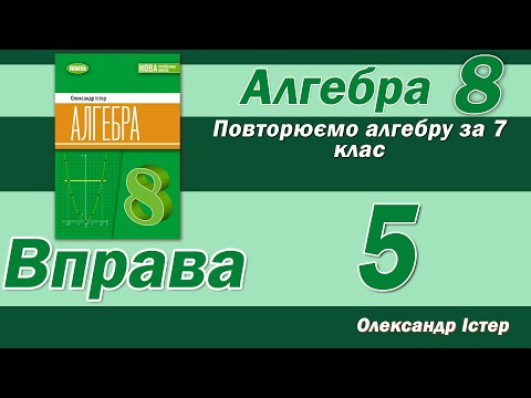 Видео: Істер Вправа 5. Алгебра 8 клас