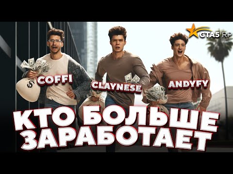 Видео: За кадром GTA 5 RP — кто БОЛЬШЕ заработает за ЧАС /ft. AndyFy, COFFI