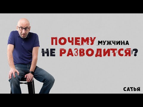 Видео: Сатья. Почему мужчина не разводится?