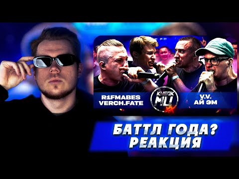 Видео: РЕАКЦИЯ НА R1FMABES & VERCH.FATE vs V.V. & АЙ ЭМ | КУБОК МЦ: XX