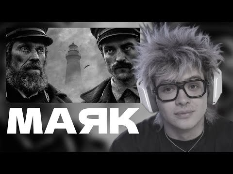 Видео: ЛЕХА СМОТРИТ ФИЛЬМ "МАЯК" (dangerlyoha)